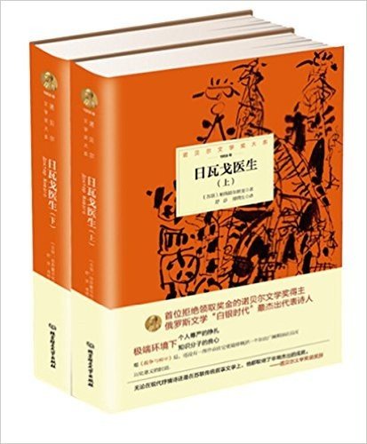 诺贝尔文学奖大系——日瓦戈医生(全2册)