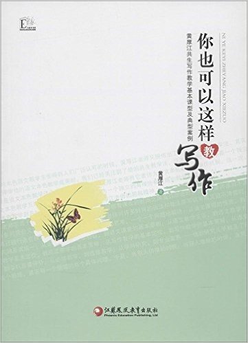 你也可以这样教写作:黄厚江共生写作教学基本课型及典型案例