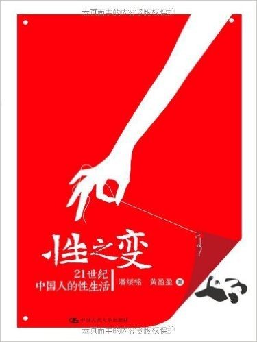 性之变:21世纪中国人的性生活