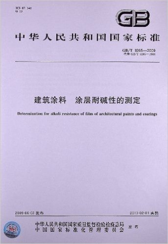 建筑涂料 涂层耐碱性的测定(GB/T 9265-2009)