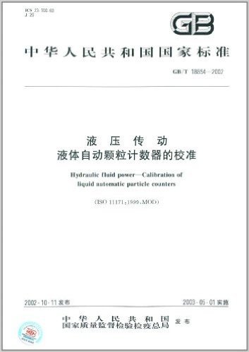 中华人民共和国国家标准:液压传动 液体自动颗粒计数器的校准(GB/T 18854-2002)