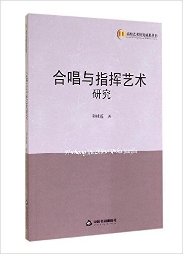 合唱与指挥艺术研究