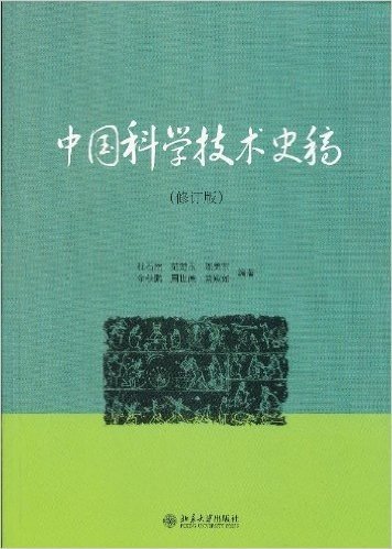 中国科学技术史稿(修订版)