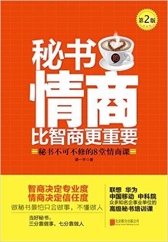 秘书的情商比智商更重要:秘书不可不修的8堂情商课(第2版)