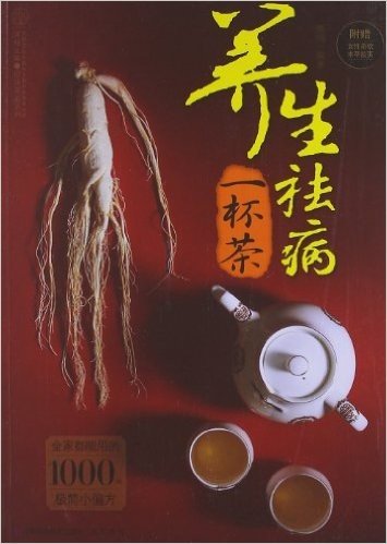 汉竹•健康爱家系列:养生祛病一杯茶(附女性茶饮本草拉页)