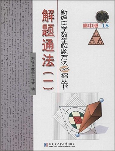 新编中学数学解题方法1000招丛书:解题通法(一)(高中版18)
