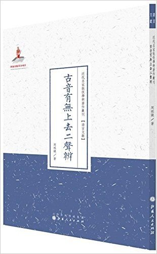 近代名家散佚学术著作丛刊·语言文献:古音有无上去二声辨