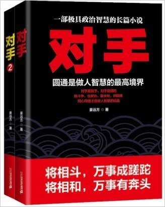 对手1+对手2（共2册）姜远方 著 权术小说 中国当代长篇小说 企业管理 棋逢对手(平装) 畅销书籍