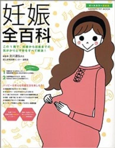 妊娠全百科―この1冊で、妊娠から出産までの気がかりと不安をすべ