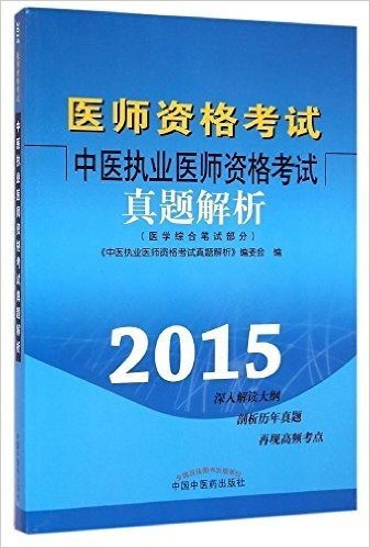 (2015)医师资格考试中医执业医师资格考试:真题解析(医学综合笔试部分)