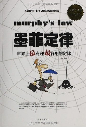 墨菲定律:世界上最有趣最有用的定律