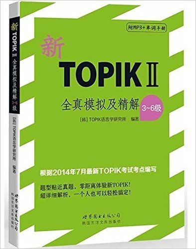 TOPIK全镇模拟系列:新TOPIK2全真模拟及精解(3-6级)(附MP3光盘1张+单词手册)