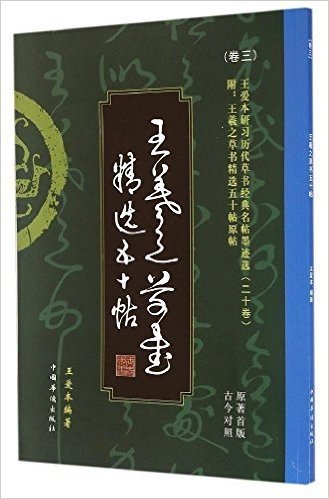 王爱本研习历代草书经典名帖墨迹选(卷三):王羲之草书五十帖(原著首版 古今对照)