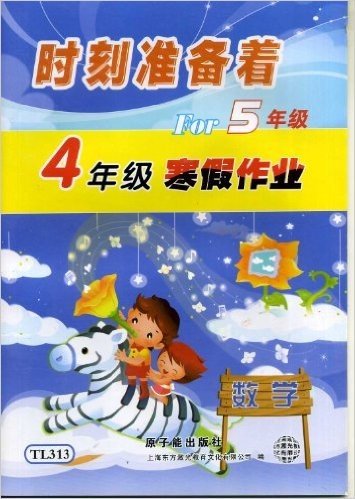 [上海教辅2]TL313-数学4年级寒假作业For5年级/时刻准备着