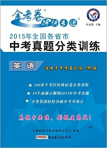 天星教育·金考卷特块专递·(2015年)全国各省市中考真题分类训练:英语(适用于中考复习任一阶段)