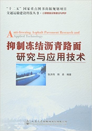 抑制冻结沥青路面研究与应用技术(公路基础设施建设与养护)/交通运输建设科技丛书