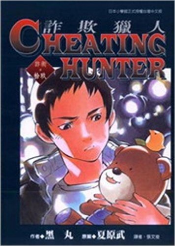 Cheating Hunter詐欺獵人19