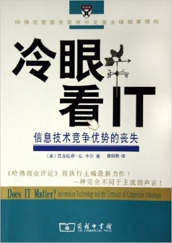 冷眼看IT:信息技术竞争优势的丧失