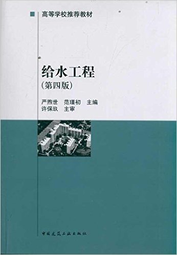 高等学校推荐教材:给水工程(第4版)