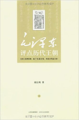 毛泽东评点历代王朝(套装共2册)