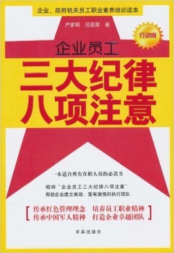 企业员工三大纪律八项注意(行动版)