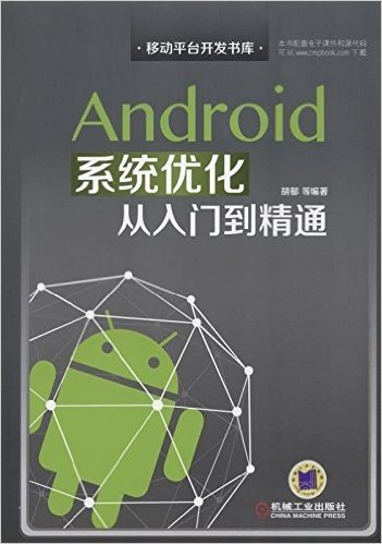 Android系统优化从入门到精通