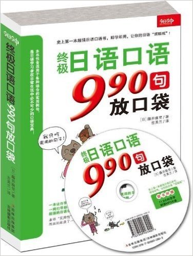 终极日语口语990句放口袋(附MP3光盘)