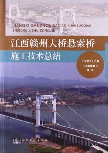 江西赣州大桥悬索桥施工技术总结