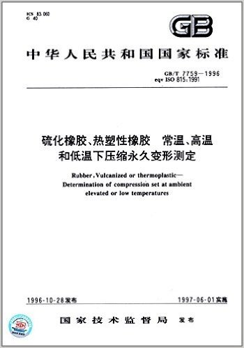 中华人民共和国国家标准:硫化橡胶、热塑性橡胶 常温、高温和低温下压缩永久变形测定(GB/T 7759-1996)