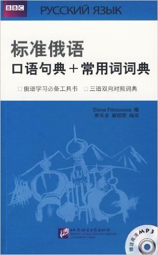 标准俄语口语句典+常用词词典(附1张光盘)