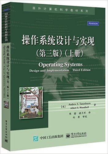 国外计算机科学教材系列:操作系统设计与实现(第三版)(上册)