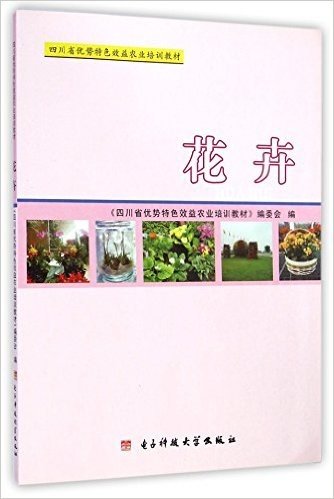 花卉(四川省优势特色效益农业培训教材)