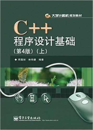大学计算机规划教材:C++程序设计基础(第4版)(上)