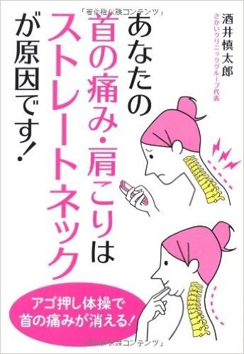 あなたの首の痛み·肩こりはストレートネックが原因です!