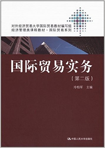 经济管理类课程教材·国际贸易系列:国际贸易实务(第2版)