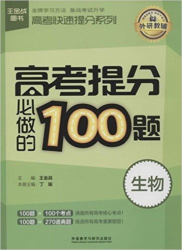 王金战·高考快速提分系列:高考提分必做的100题(生物)