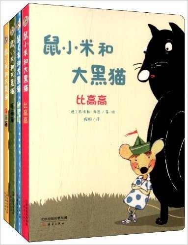 尚童童书:"鼠小米和大黑猫"系列(套装共4册)