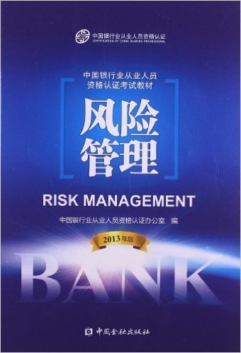 (2013)中国银行业从业人员资格认证考试教材:风险管理