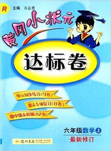 (2015秋)黄冈小状元达标卷:6年级数学(上)(R)(最新修订)