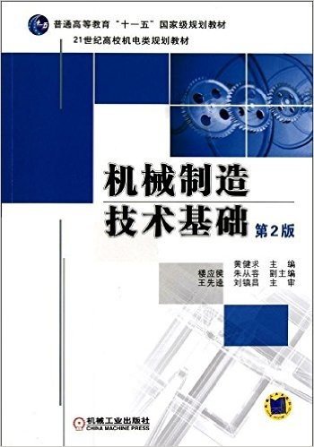 机械制造技术基础(第2版)