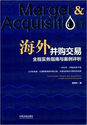 海外并购交易全程实务指南与案例评析