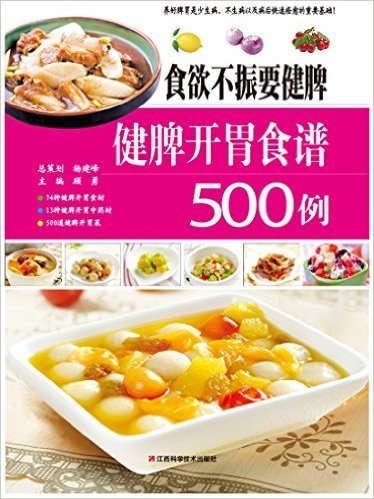 食欲不振要健脾：健脾开胃食谱500例