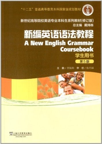 "十二五"普通高等教育本科国家级规划教材·新世纪高等院校英语专业本科生系列教材(修订版):新编英语语法教程(第5版)学生用书