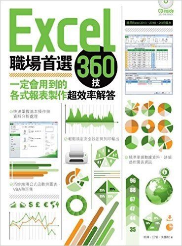 Excel 職場首選360技:一定會用到的各式報表製作超效率解答