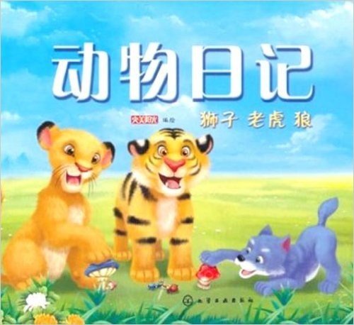 动物日记:狮子、老虎、狼