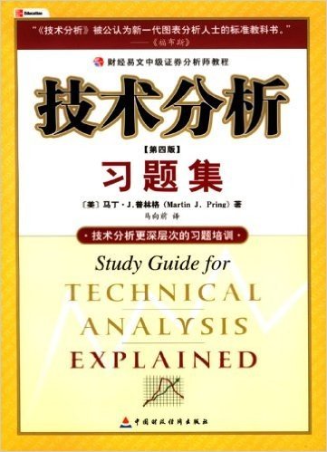 技术分析习题集(第4版)
