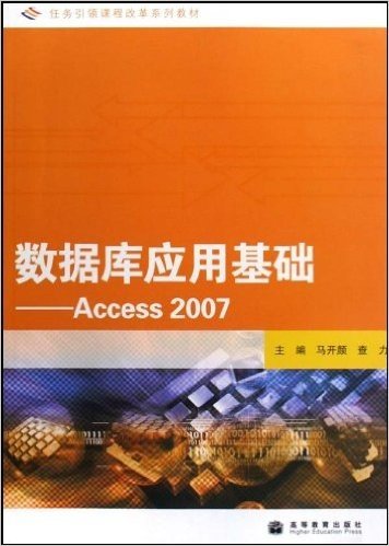 数据库应用基础:Access2007