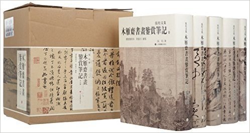 张珩文集:木雁斋书画鉴赏笔记(套装共5册)