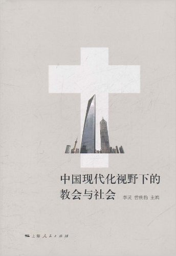 中国现代化视野下的教会与社会