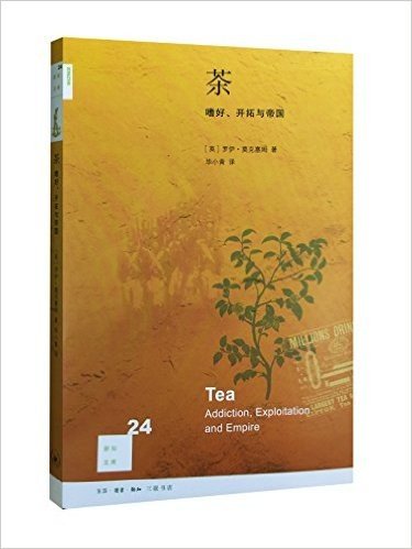 茶:嗜好、开拓与帝国